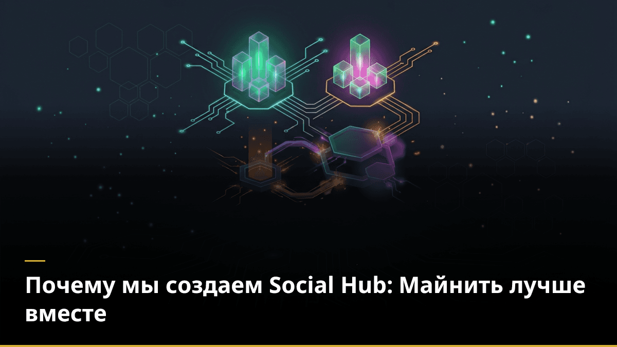 Почему мы создаем Social Hub: Майнить лучше вместе