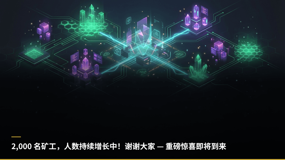 2,000 名矿工，人数持续增长中！谢谢大家 — 重磅惊喜即将到来