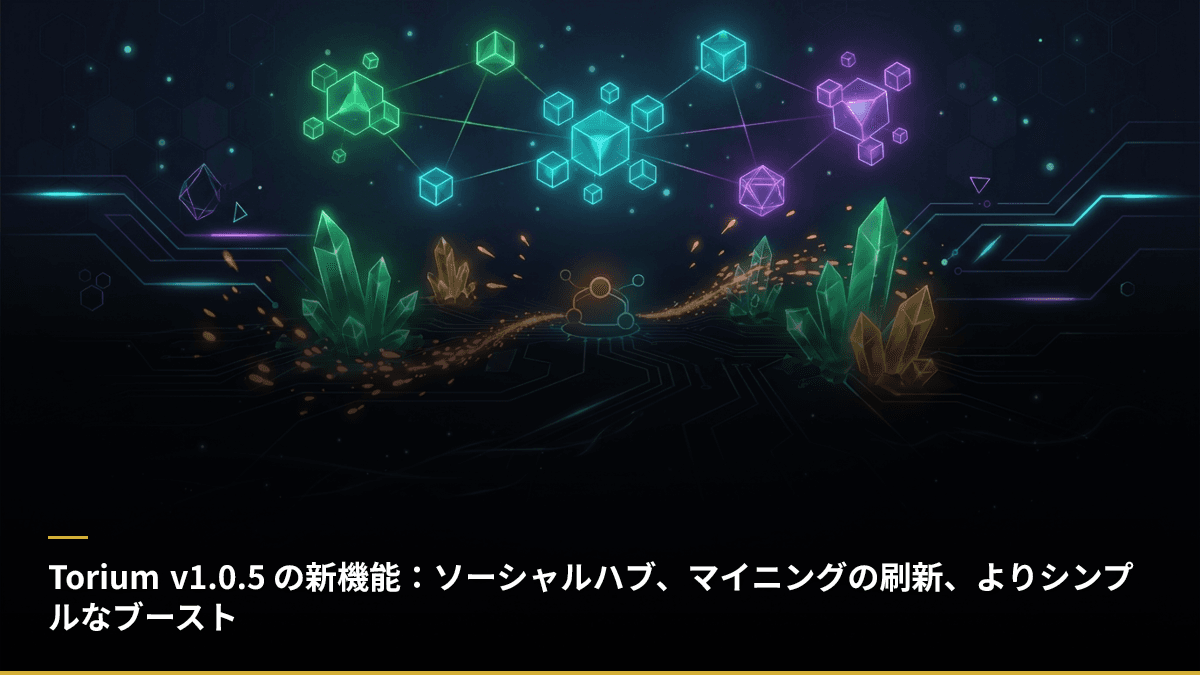 Torium v1.0.5 の新機能：ソーシャルハブ、マイニングの刷新、よりシンプルなブースト