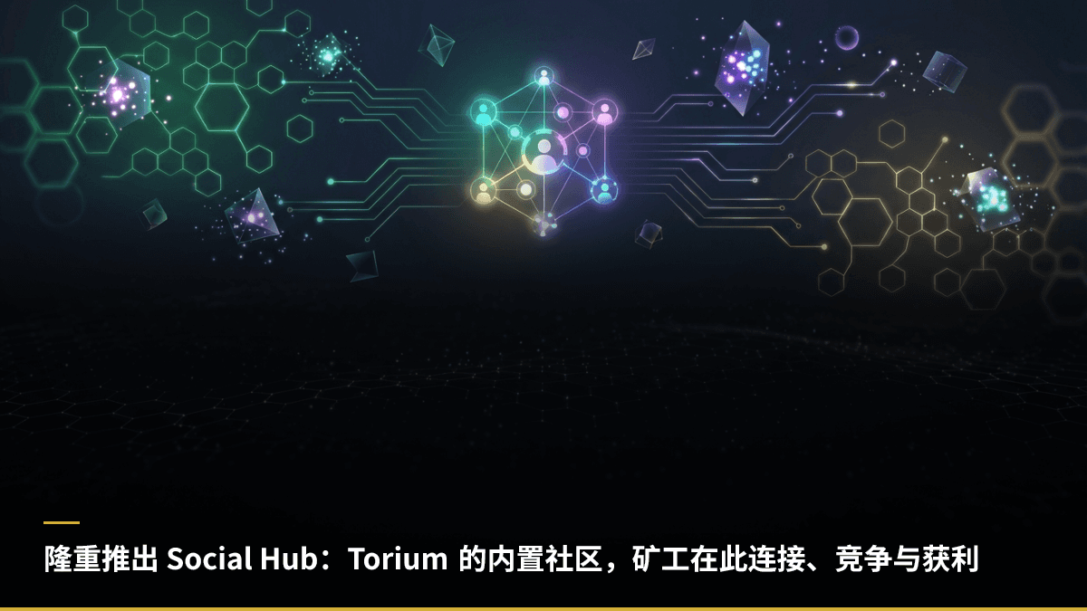 隆重推出 Social Hub：Torium 的内置社区，矿工在此连接、竞争与获利