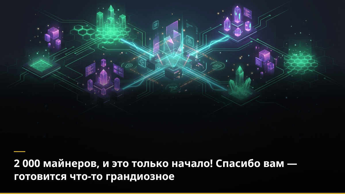 2 000 майнеров, и это только начало! Спасибо вам — готовится что-то грандиозное