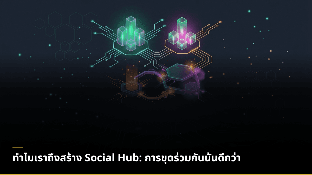 ทำไมเราถึงสร้าง Social Hub: การขุดร่วมกันนั้นดีกว่า