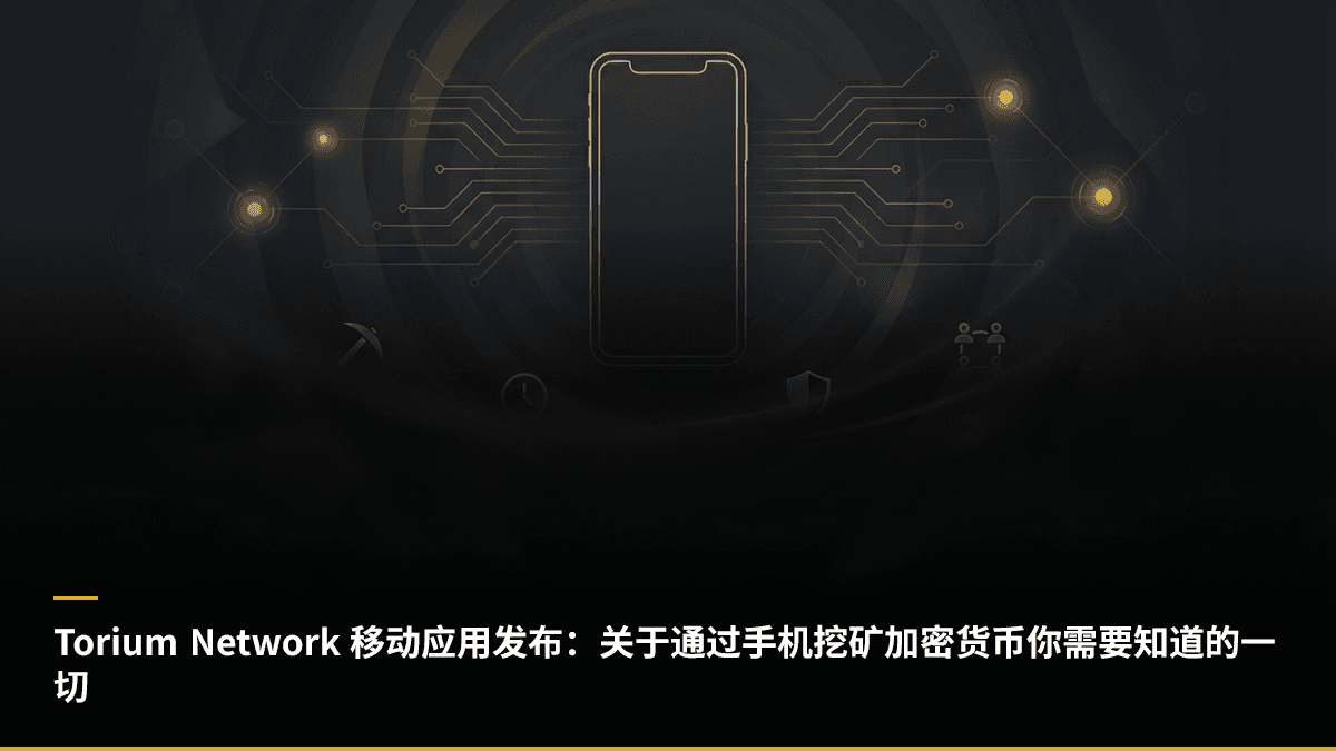 Torium Network 移动应用发布：关于通过手机挖矿加密货币你需要知道的一切
