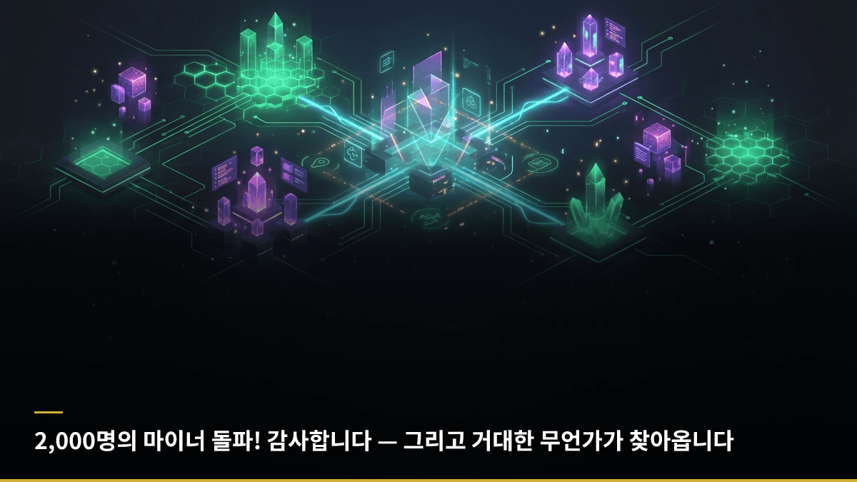 2,000명의 마이너 돌파! 감사합니다 — 그리고 거대한 무언가가 찾아옵니다