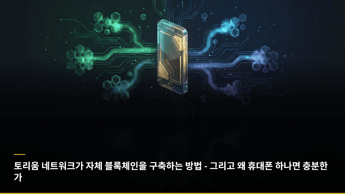 토리움 네트워크가 자체 블록체인을 구축하는 방법 - 그리고 왜 휴대폰 하나면 충분한가