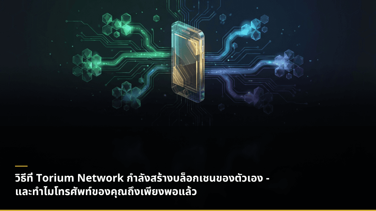 วิธีที่ Torium Network กำลังสร้างบล็อกเชนของตัวเอง - และทำไมโทรศัพท์ของคุณถึงเพียงพอแล้ว