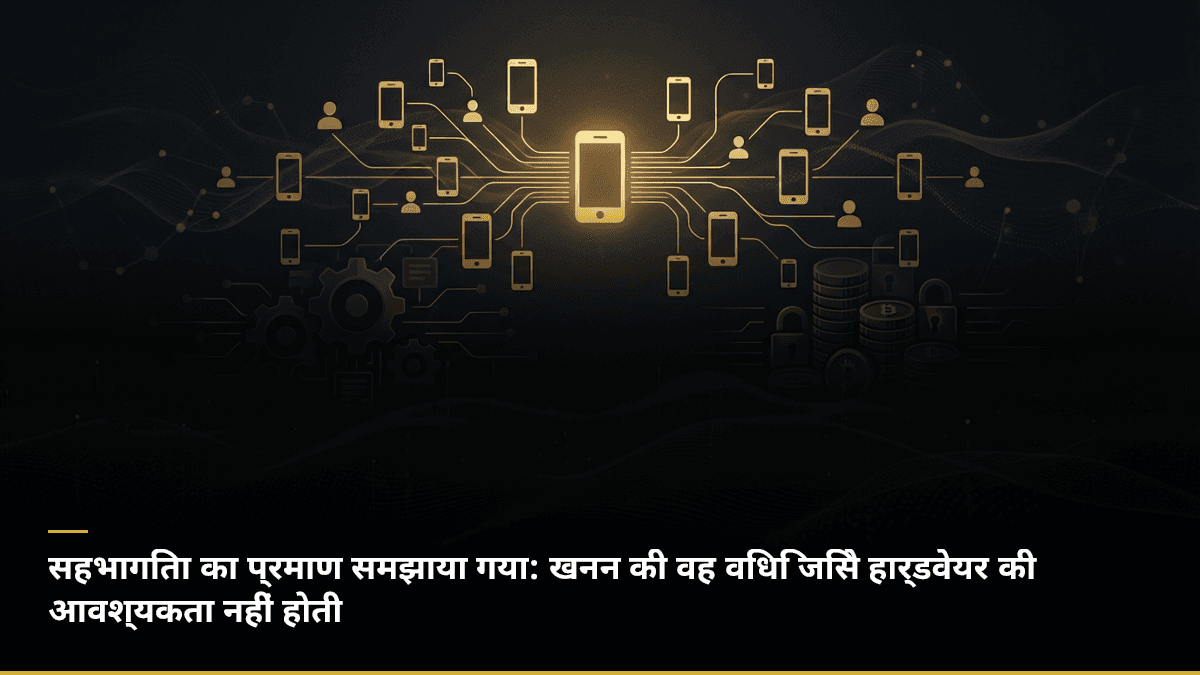 सहभागिता का प्रमाण समझाया गया: खनन की वह विधि जिसे हार्डवेयर की आवश्यकता नहीं होती