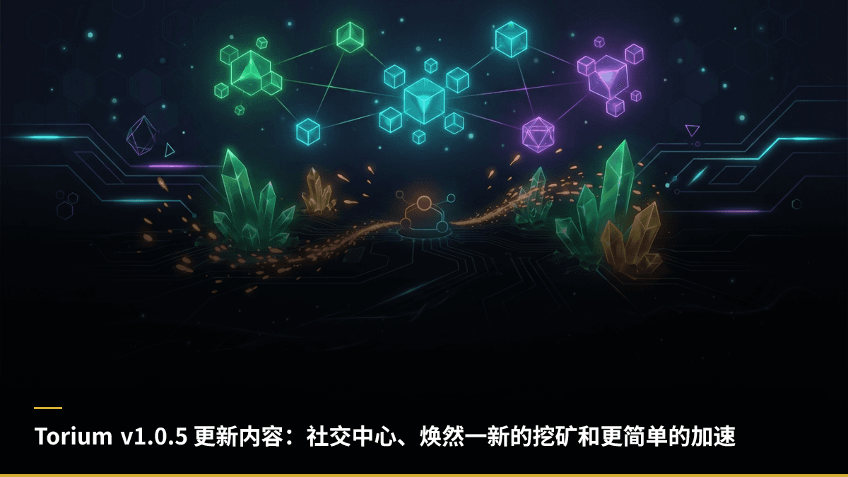 Torium v1.0.5 更新内容：社交中心、焕然一新的挖矿和更简单的加速