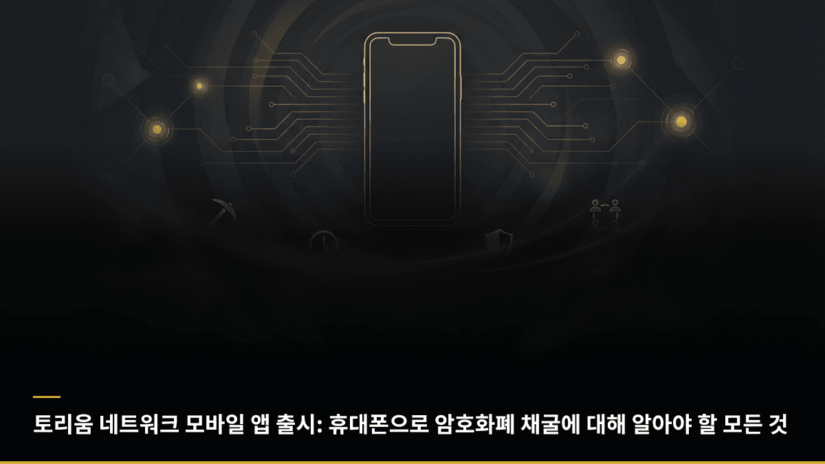 토리움 네트워크 모바일 앱 출시: 휴대폰으로 암호화폐 채굴에 대해 알아야 할 모든 것