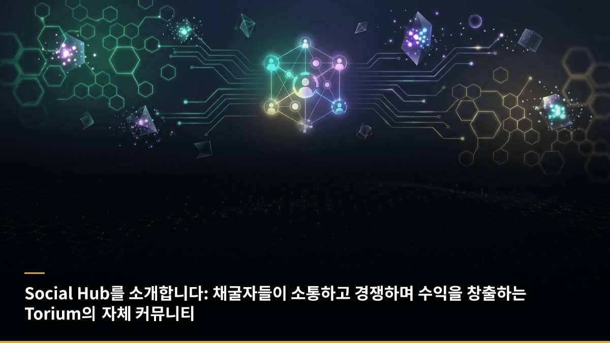 Social Hub를 소개합니다: 채굴자들이 소통하고 경쟁하며 수익을 창출하는 Torium의 자체 커뮤니티
