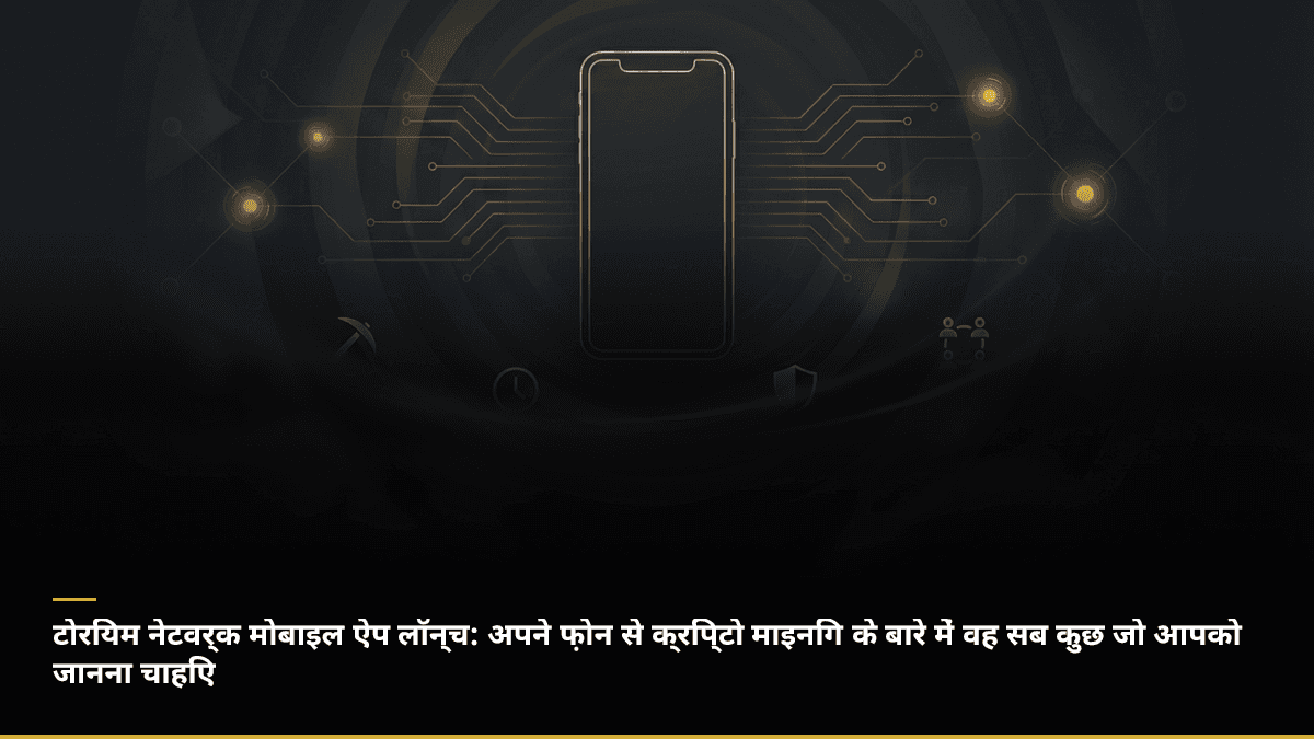 टोरियम नेटवर्क मोबाइल ऐप लॉन्च: अपने फ़ोन से क्रिप्टो माइनिंग के बारे में वह सब कुछ जो आपको जानना चाहिए