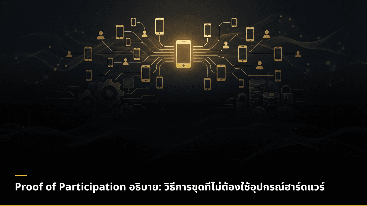 Proof of Participation อธิบาย: วิธีการขุดที่ไม่ต้องใช้อุปกรณ์ฮาร์ดแวร์