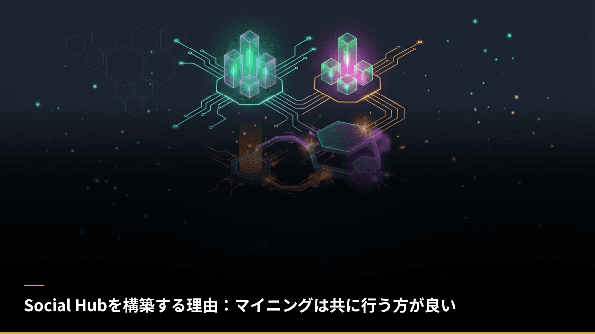 Social Hubを構築する理由：マイニングは共に行う方が良い