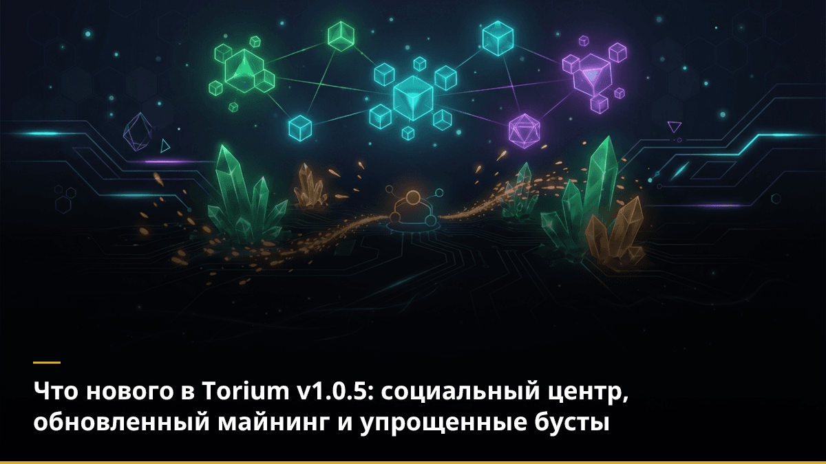 Что нового в Torium v1.0.5: социальный центр, обновленный майнинг и упрощенные бусты