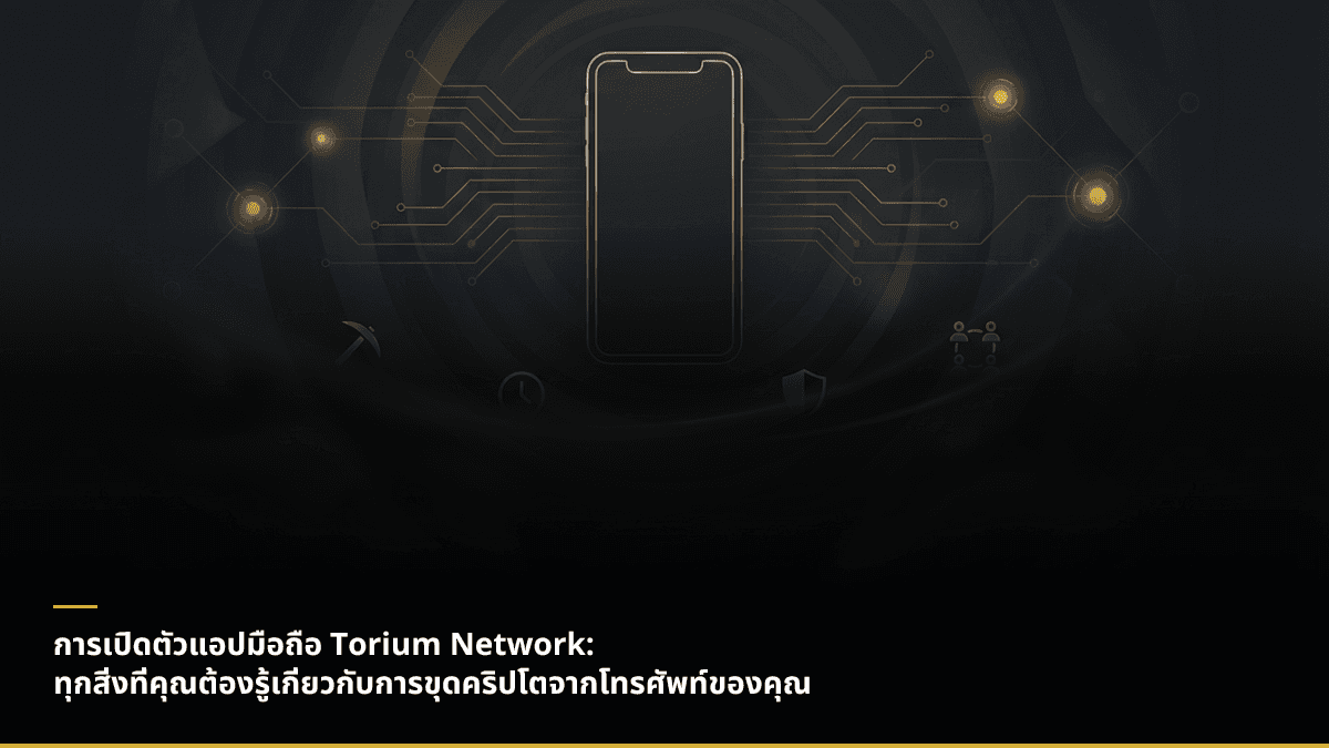 การเปิดตัวแอปมือถือ Torium Network: ทุกสิ่งที่คุณต้องรู้เกี่ยวกับการขุดคริปโตจากโทรศัพท์ของคุณ