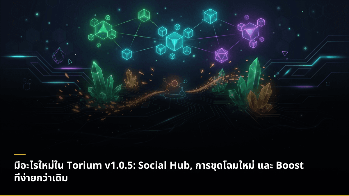 มีอะไรใหม่ใน Torium v1.0.5: Social Hub, การขุดโฉมใหม่ และ Boost ที่ง่ายกว่าเดิม