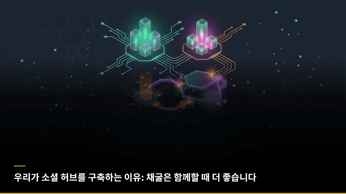 우리가 소셜 허브를 구축하는 이유: 채굴은 함께할 때 더 좋습니다