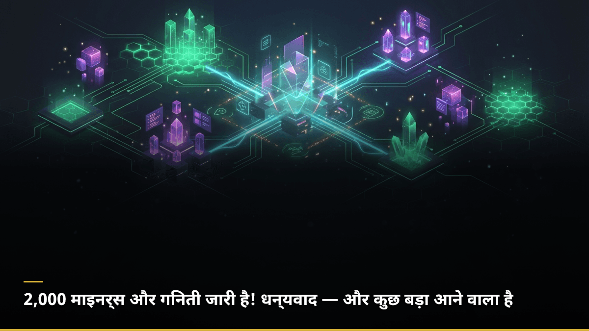 2,000 माइनर्स और गिनती जारी है! धन्यवाद — और कुछ बड़ा आने वाला है