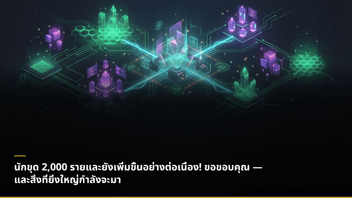 นักขุด 2,000 รายและยังเพิ่มขึ้นอย่างต่อเนื่อง! ขอขอบคุณ — และสิ่งที่ยิ่งใหญ่กำลังจะมา
